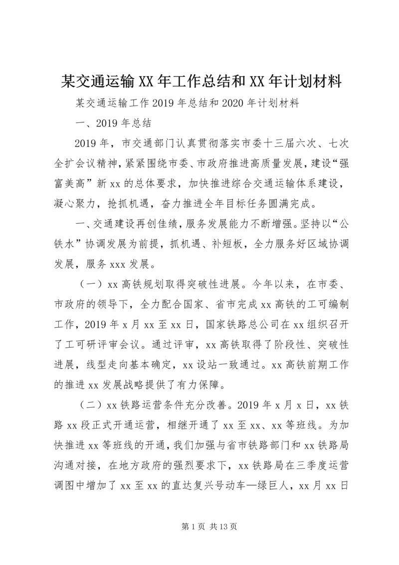 某交通运输XX年工作总结和XX年计划材料.docx