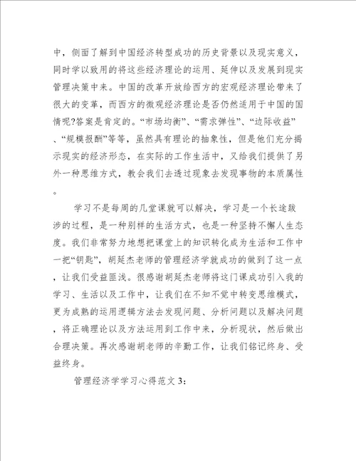 管理经济学学习心得3篇