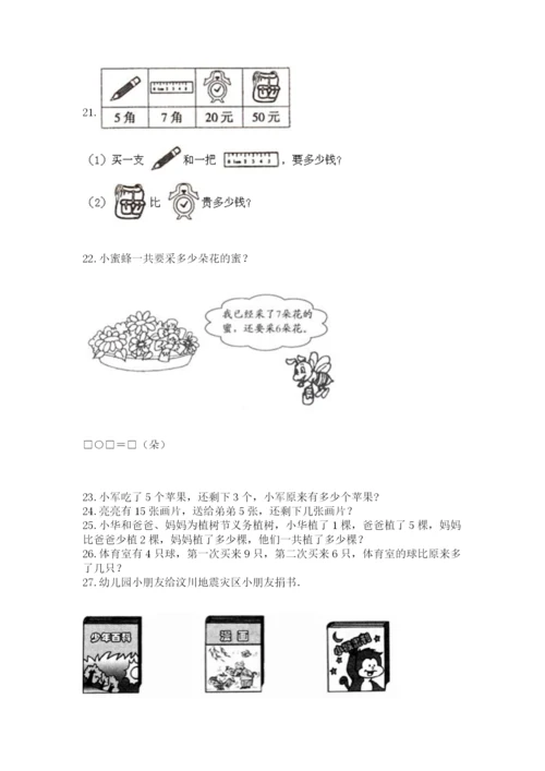 一年级上册数学解决问题50道【培优b卷】.docx