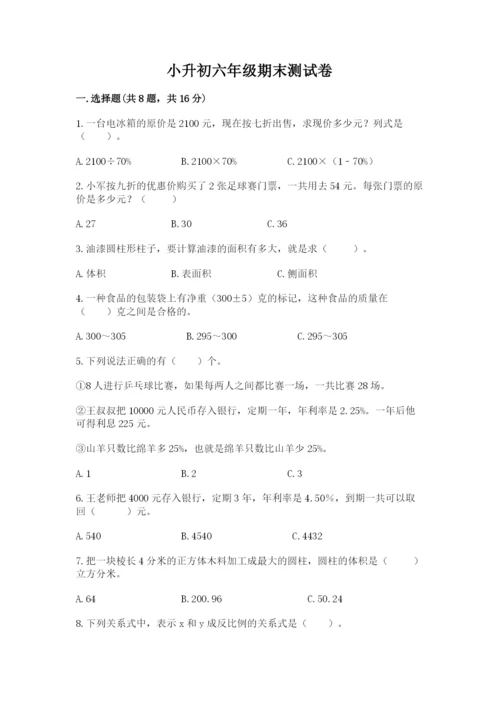 小升初六年级期末测试卷带答案（研优卷）.docx