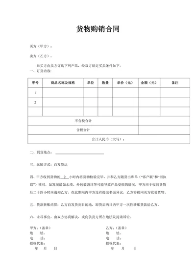 购销合同商品购销合同书