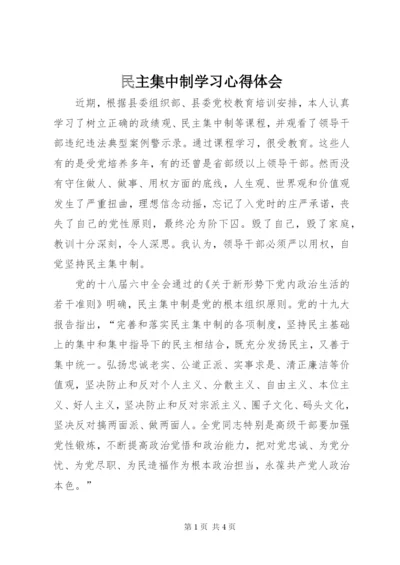 民主集中制学习心得体会 (2).docx