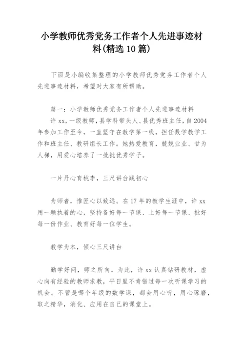 小学教师优秀党务工作者个人先进事迹材料(精选10篇).docx