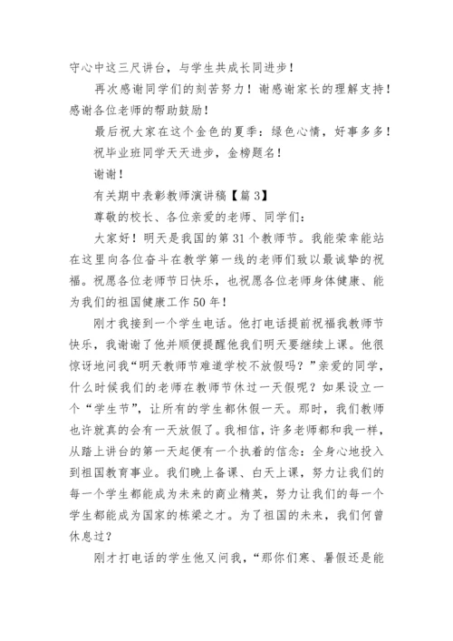 有关期中表彰教师演讲稿5篇.docx