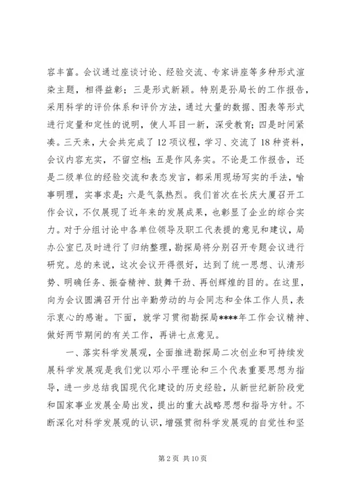 勘探局年度工作会议结束时的讲话稿.docx