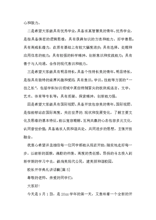 校长开学典礼讲话稿范文（通用8篇）