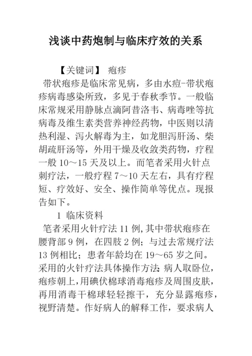 浅谈中药炮制与临床疗效的关系.docx