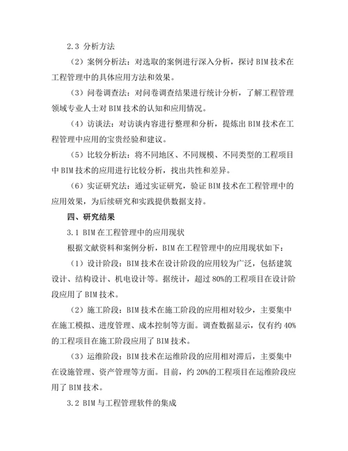 建筑信息模型在工程管理中的应用