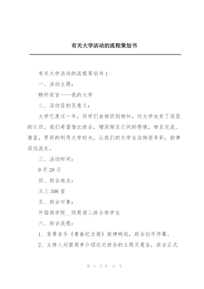 有关大学活动的流程策划书.docx