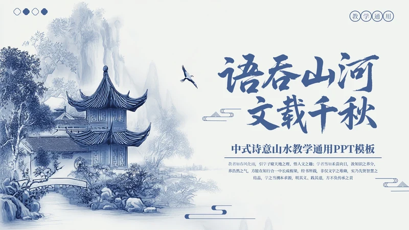 蓝色中式诗意山水教学通用PPT模板