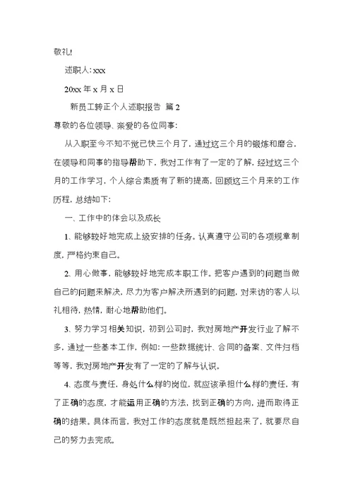 新员工转正个人述职报告5篇
