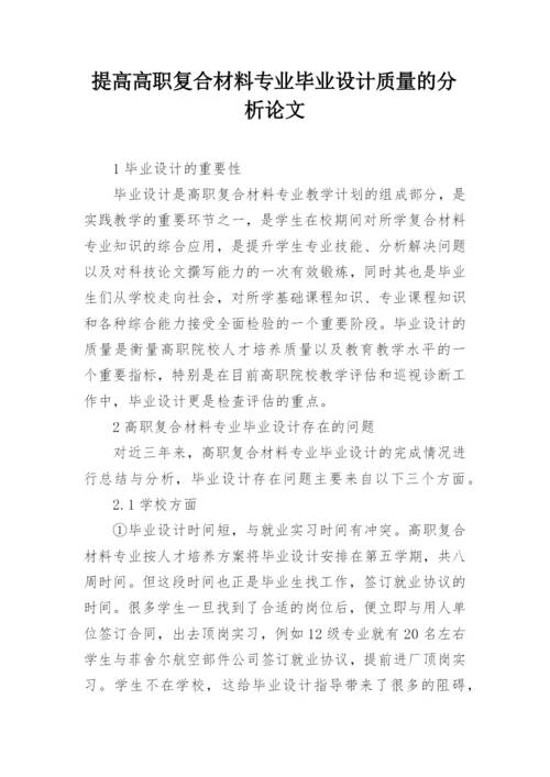 提高高职复合材料专业毕业设计质量的分析论文.docx