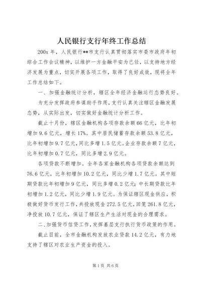 人民银行支行年终工作总结.docx