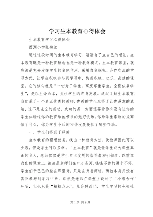 学习生本教育心得体会 (5).docx