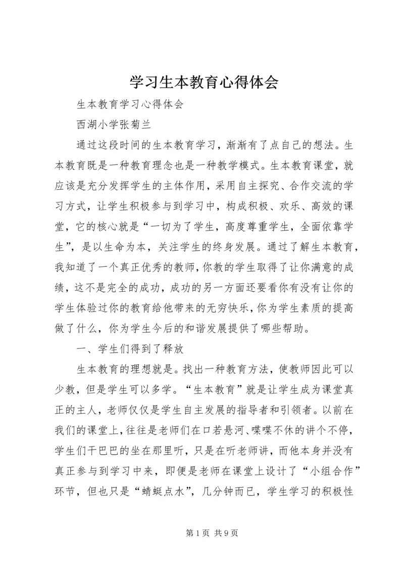 学习生本教育心得体会 (5).docx