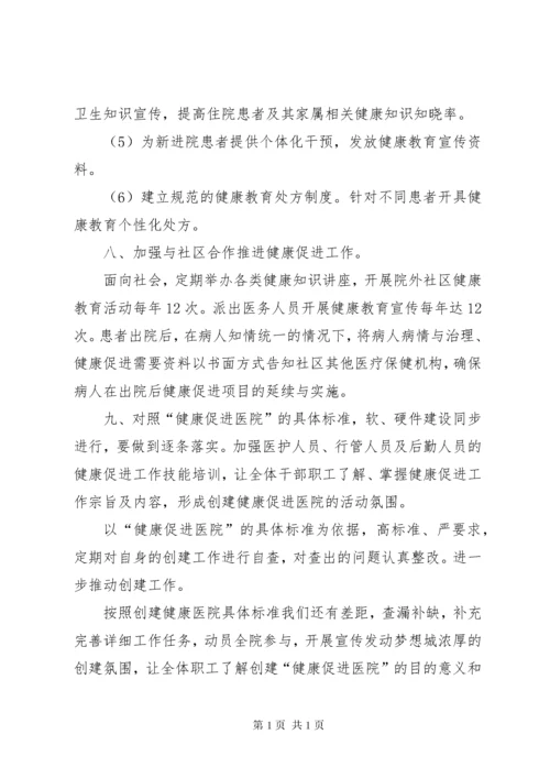 XX年健康促进医院例会总结.docx