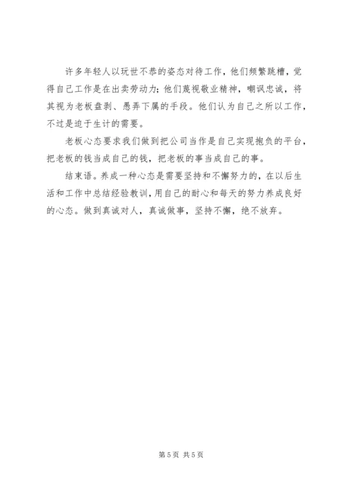 塑造五种心态心得体会 (2).docx