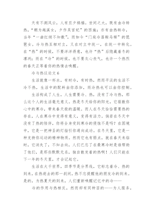 冷与热议论文精选.docx