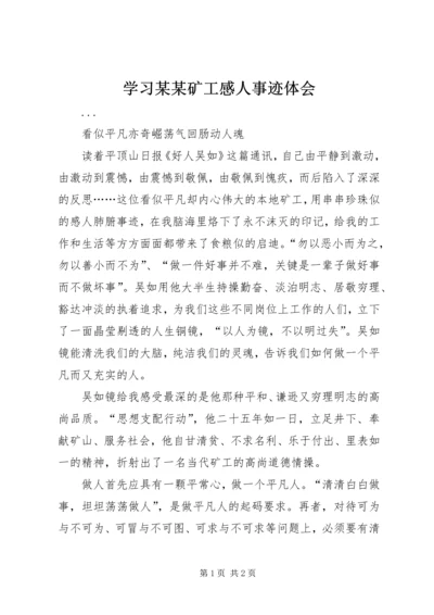 学习某某矿工感人事迹体会.docx