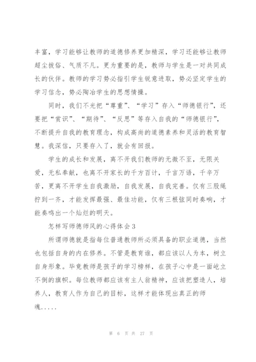怎样写师德师风的心得体会范文十篇.docx