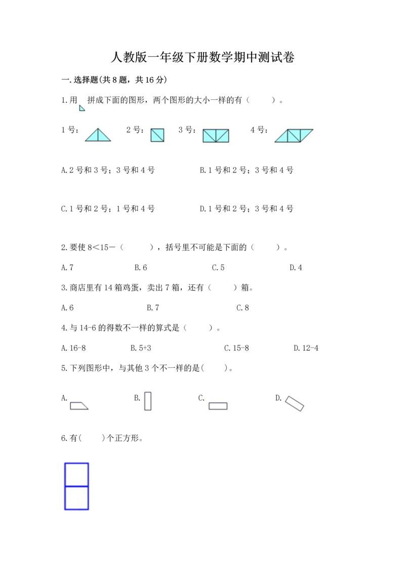 人教版一年级下册数学期中测试卷精品【名师系列】.docx