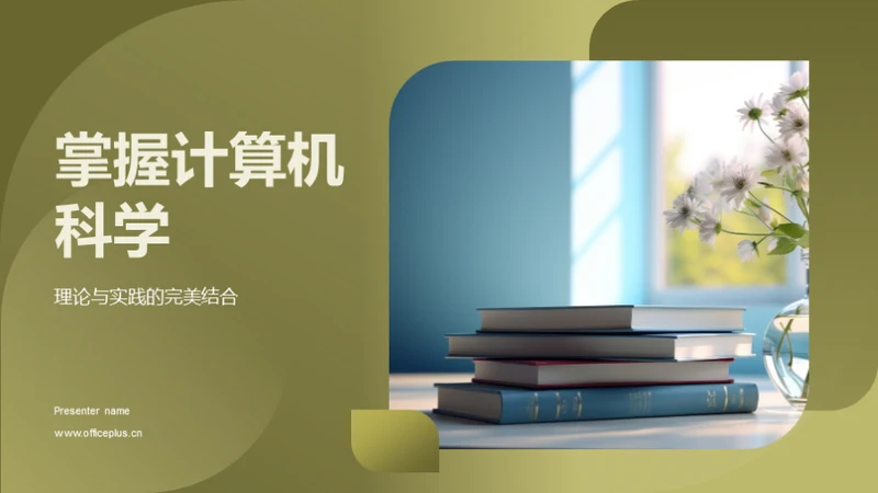 掌握计算机科学