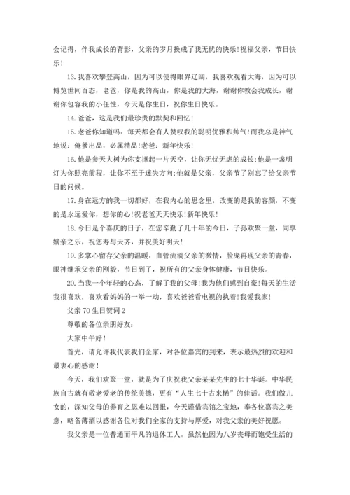 父亲70生日贺词.docx