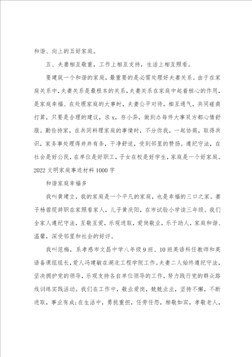 2022文明家庭事迹材料1000字