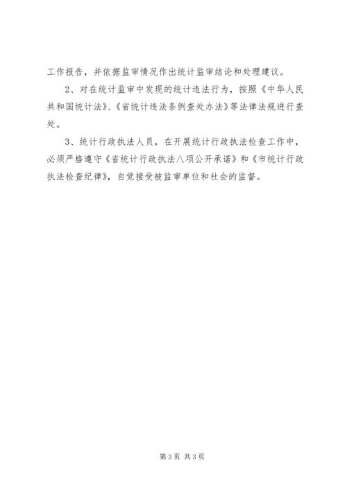 统计监督检查的工作计划及实施方案.docx