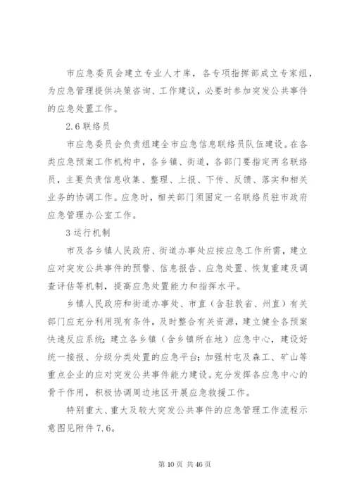 某市乡镇街道办事处突发公共事件总体应急预案.docx