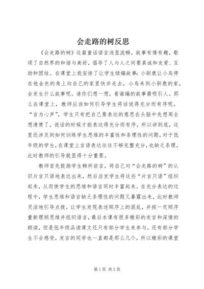 会走路的树反思.docx