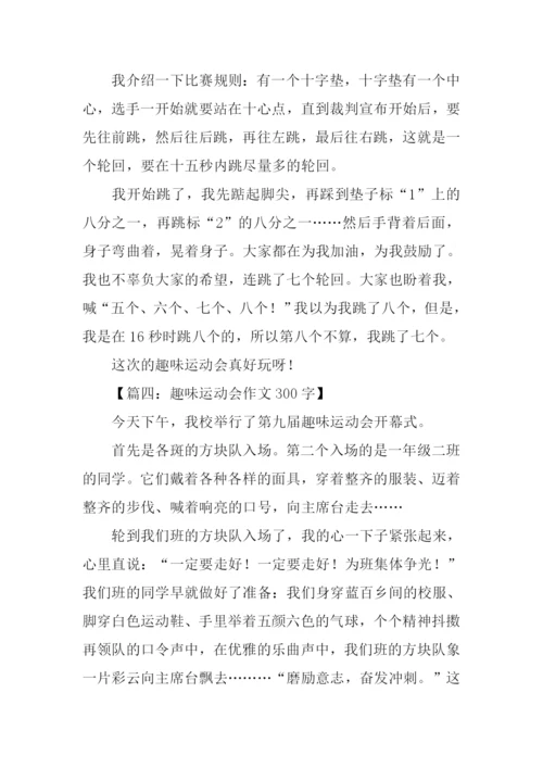 趣味运动会作文300字.docx