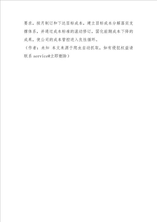 浅谈制造企业目标成本管理应用研究宝钢的目标成本管理实践1