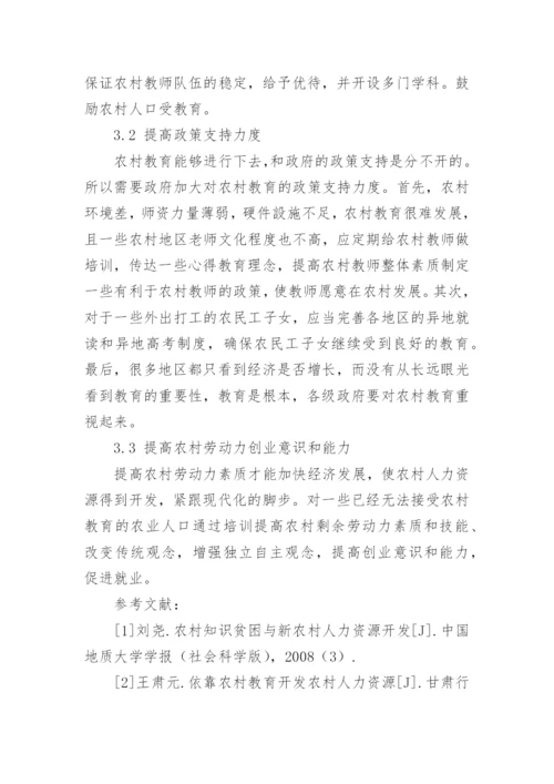 浅谈农村人力资源开发与农村教育问题论文.docx