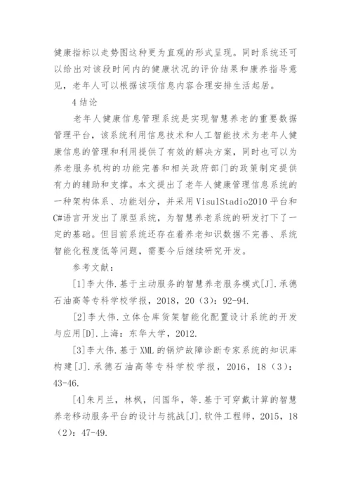老年人健康信息管理系统探讨论文.docx