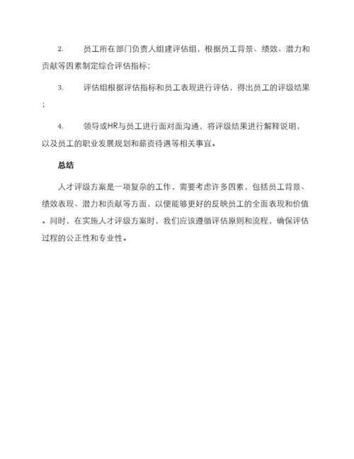 人才评级方案.docx