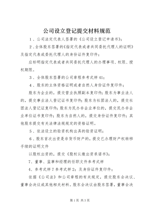 公司设立登记提交材料规范.docx