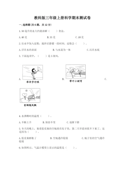 教科版三年级上册科学期末测试卷含答案【新】.docx