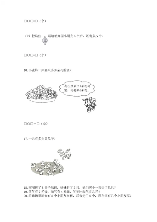 一年级上册数学应用题50道含完整答案全国通用