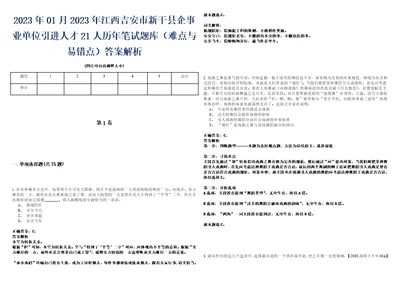 2023年01月2023年江西吉安市新干县企事业单位引进人才21人历年笔试题库难点与易错点答案解析