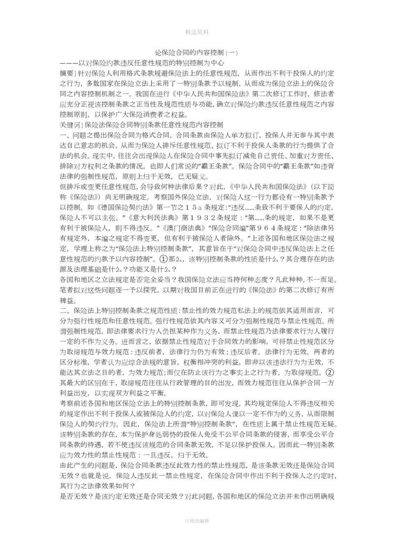 论保险合同的内容控制一.docx