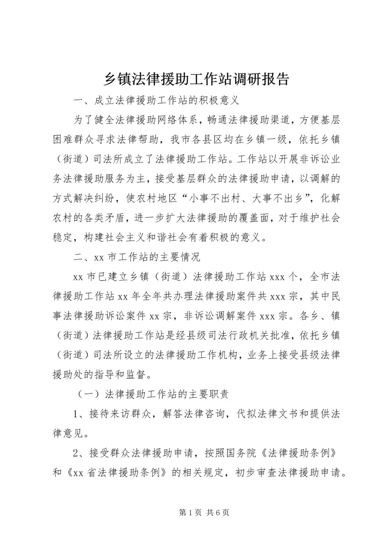 乡镇法律援助工作站调研报告_1.docx