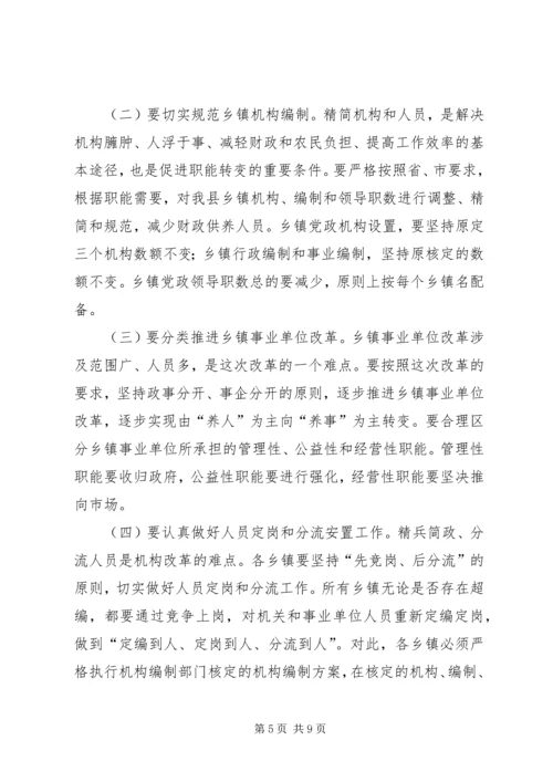 在全县乡镇机构改革动员会上的讲话.docx