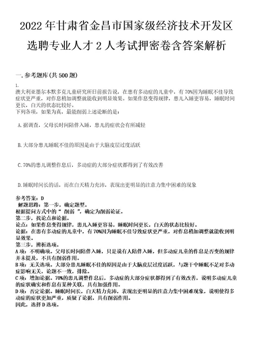 2022年甘肃省金昌市国家级经济技术开发区选聘专业人才2人考试押密卷含答案解析0