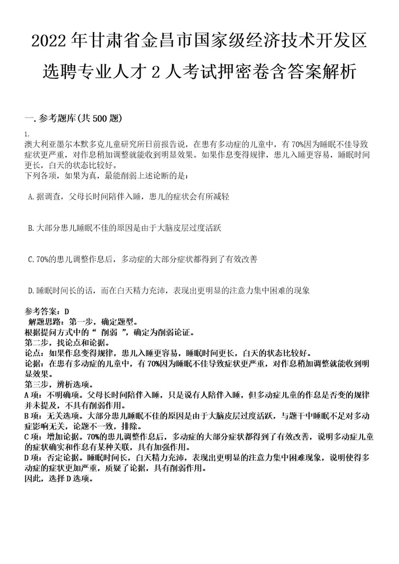 2022年甘肃省金昌市国家级经济技术开发区选聘专业人才2人考试押密卷含答案解析0