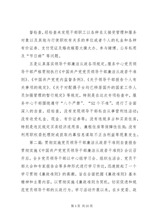 机关服务中心贯彻执行党员干部廉洁从政若干准则工作自查报告.docx