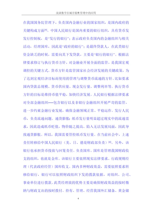 7700论文 浅谈数学在城市银行管理中的应用.docx