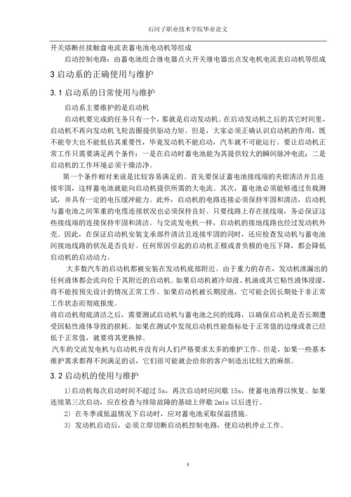 职业学院毕业论文-汽车启动系统的电路故障分析.docx