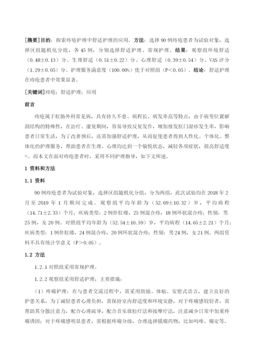 痔疮护理中舒适护理的应用1.docx