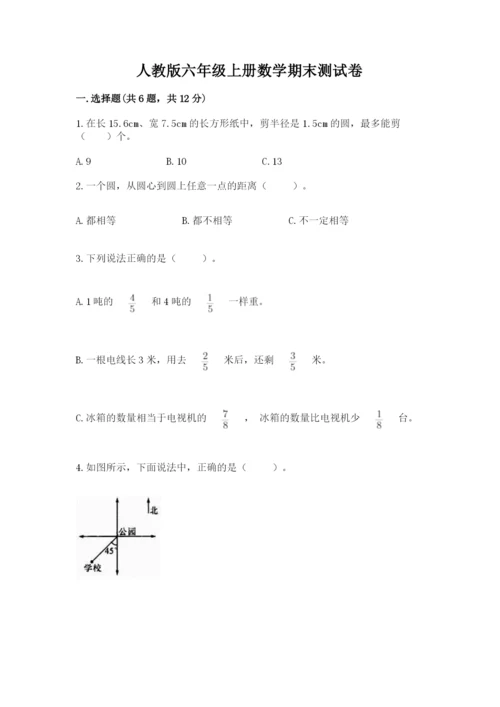 人教版六年级上册数学期末测试卷及答案【典优】.docx